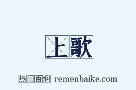 上歌是什么意思的图片